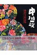 中川一政油彩全作品集 : 中川一政全作品集刊行委員会 | HMV&BOOKS