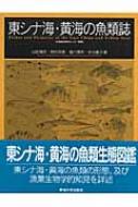 東シナ海・黄海の魚類誌 水産総合研究センター叢書 : 山田梅芳 