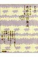 日本文学色彩用語集成 上代 1 : 伊原昭 | HMV&BOOKS online