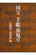 国宝 手鑑 藻塩草 手鑑「藻塩草」 - 名品紹介 - 京都国立博物館