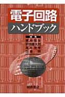 電子回路ハンドブック : 藤井信生 | HMV&BOOKS online - 9784254221473