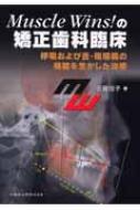 Muscle wins!の矯正歯科臨床 : 呼吸および舌・咀嚼筋の機能を生かし… Muscle wins!の矯正歯科臨床 : 呼吸および舌・咀嚼筋の機能を生かし…