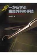 新一から学ぶ歯周外科の手技 : 茂野啓示 | HMV&BOOKS online
