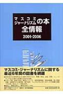 日外アソシエーツ編/マスコミ・ジャ-ナリズムの本全情報 2001-2006