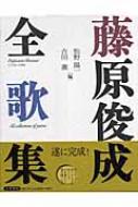 藤原俊成全歌集 : 藤原俊成 | HMV&BOOKS online - 9784305703286