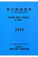 実行関税率表  ２００８ /日本関税協会/実行関税率表編纂委員会（単行本） 実行関税率表 付・輸入統計品目表 2008 : 実行関税率表編纂委員