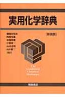 実用化学辞典 : ジェスナー・G・ホーリー | HMV&BOOKS online - 9784254140804