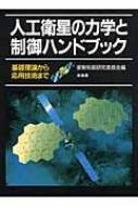 人工衛星の力学と制御ハンドブック 基礎理論から応用技術まで : 姿勢制御研究委員会 | HMV&BOOKS online - 9784563067564