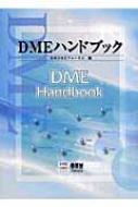 DMEハンドブック : 日本ＤＭＥフォーラム | HMV&BOOKS online