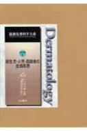 最新皮膚科学大系 第10巻 /中山書店/玉置邦彦（単行本）