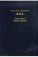 「新都市」註解 アントニオ・サンテリア Amazon.co.jp: 新都市(全2巻): 註解 : アントニオ サンテリア