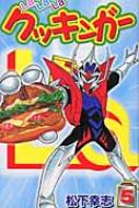 中古】 Lalalaクッキンガー 1 (講談社コミックスボンボン