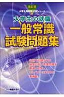 大学生の就職 一般常識試験問題集 大学生用就職試験シリーズ : 就職 ...