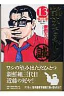 静かなるドン 13 第5部 嗚呼 鳴戸 実業之日本社漫画文庫 新田たつお Hmv Books Online