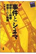 内藤誠/事件とシネマ 模倣する映画・模倣される映画