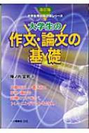 大学生用就職試験SERIES 大学生の作文・論文の基礎　 陣内宜男 大学生用就職試験SERIES 大学生の作文・論文の基礎 陣内宜男