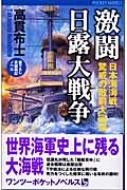 【中古】 激闘日露大戦争 日本海海戦驚異の敵前大回頭/ユニ報創/高貫布士 Amazon.co.jp: 激闘日露大戦争（2） 日本海海戦・驚異の敵前大