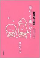 林原めぐみの愛たくて逢いたくて… セカンドシーズン : 林原めぐみ