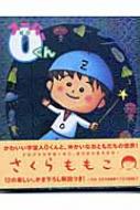 スーパー0くん : さくらももこ | HMV&BOOKS online - 9784092903616