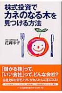 株式投資でカネのなる木を見つける方法 花岡幸子 Hmv Books Online
