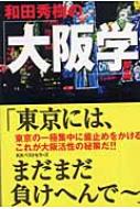 和田秀樹の「大阪学」 : 和田秀樹(心理・教育評論家) | HMV&BOOKS