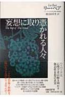 妄想に取り憑かれる人々 : リー・ベアー | HMV&BOOKS online 