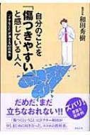 自分のことを「傷つきやすい」と感じている人へ 「イヤなこと」が