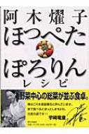 阿木燿子 ほっぺたぽろりんレシピ 阿木燿子 Hmv Books Online