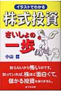 イラストでわかる株式投資さいしょの一歩/小山 哲 イラストでわかる株式投資さいしょの一歩 | 小山 哲 |本 | 通販