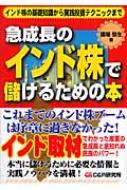 【70％OFF】 急成長のインド株で儲けるための本 インド株の基礎知識から実践 ビジネス+経済