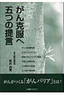 がん克服へ、五つの提言 : 新井吉秀 | HMVu0026BOOKS online - 9784797986471