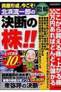 北浜流一郎の決断の株!! とっておき推奨10銘柄 にちぶんMOOK : 北浜流 ...