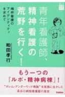 青年看護師､精神看護の荒野を行く! 精神看護のアイデンティティを求め