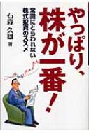 【中古】 やっぱり、株が一番！ 常識にとらわれない株式投資のススメ/ビジネス教育出版社/石森久雄 やっぱり、株が一番! 常識にとらわれない株式投資のススメ