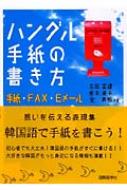 ハングル手紙の書き方 手紙 Fax Eメール 古田富建 Hmv Books Online