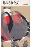 鳥にされた女 河野多恵子自選短篇集 : 河野多恵子 | HMV&BOOKS online