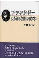 ファンタジー 死と再生の序章 : 谷出千代子 | HMV&BOOKS online