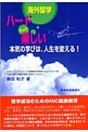 海外留学ハードBUT楽しい 本気の学びは､人生を変える! : 広田和子