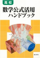 聖文新社/高校数学公式活用ハンドブック