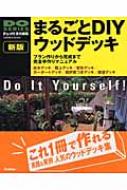 まるごとDIYウッドデッキ プラン作りから完成まで完全手作りマニュアル GAKKEN MOOK 新版 : ドゥーパ！編集部 | HMV&BOOKS  online - 9784056036725