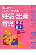 妊娠・出産・育児安心百科 はじめてパパ&ママの : 主婦と生活社