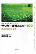 サッカー練習メニュー100 戦術の基本と応用 考える力を身につける 島田信幸 Hmv Books Online