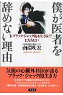 僕が医者を辞めない理由 ブラック・ジャック的おじさん!?になりたい