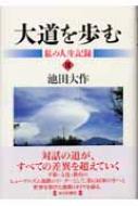 創価学会　池田大作会長　【大道を歩む】全４巻 : 私の人生記録 3 大道を歩む 私の人生記録 3 : 池田大作 | HMV&BOOKS online