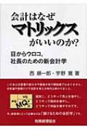 会計はなぜマトリックスがいいのか? 目からウロコ、社長のための