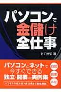 パソコンで金儲け全仕事 谷口光弘 Hmv Books Online