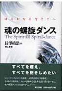 魂の螺旋ダンス はるかなる今ここへ : 長澤靖浩 | HMV&BOOKS 魂の螺旋ダンス はるかなる今ここへ : 長澤靖浩 | HMV&BOOKS