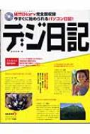 デジ日記 徒然diary完全版収録 今すぐに始められるパソコン日記 吉田浩章 Hmv Books Online