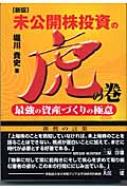 未公開株投資の虎の巻 最強の資産づくりの極意 : 堀川貴史