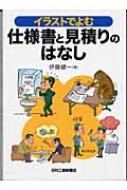 イラストでよむ仕様書と見積りのはなし 伊藤健一 Hmv Books Online